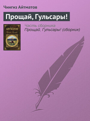 cover image of Прощай, Гульсары!